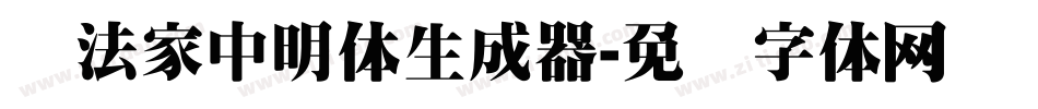 书法家中明体生成器字体转换