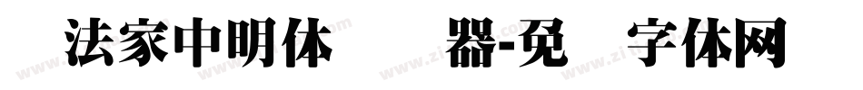 书法家中明体转换器字体转换