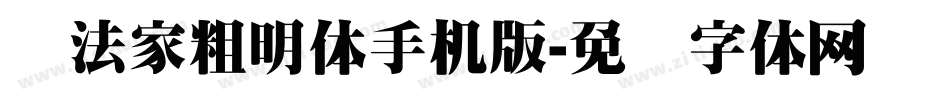 书法家粗明体手机版字体转换