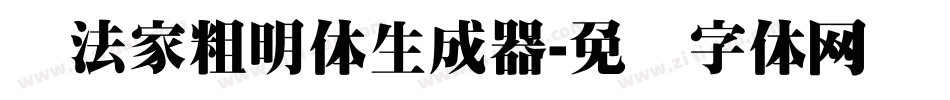 书法家粗明体生成器字体转换