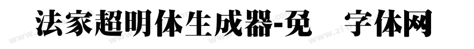 书法家超明体生成器字体转换