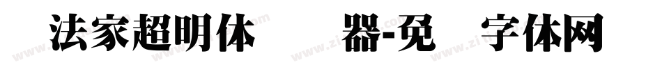 书法家超明体转换器字体转换