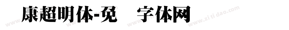 华康超明体字体转换