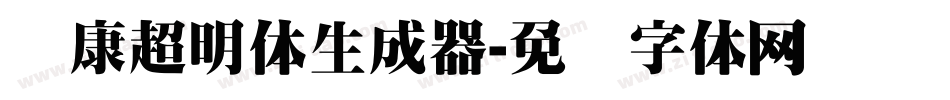 华康超明体生成器字体转换