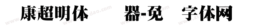 华康超明体转换器字体转换