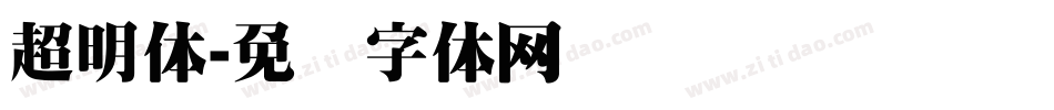 超明体字体转换
