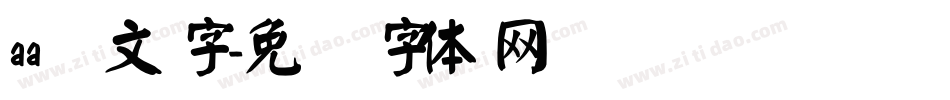 aa颜文字字体转换