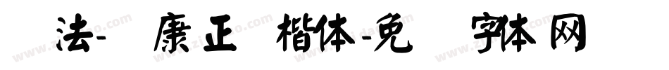 书法-华康正颜楷体字体转换