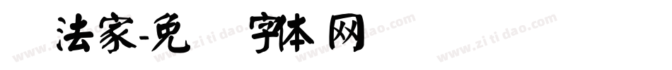 书法家字体转换