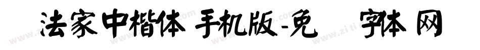 书法家中楷体手机版字体转换