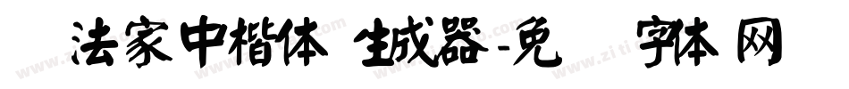 书法家中楷体生成器字体转换