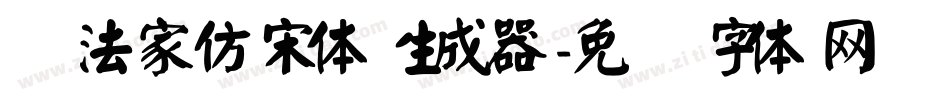 书法家仿宋体生成器字体转换