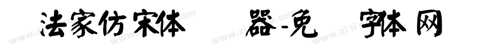 书法家仿宋体转换器字体转换