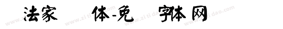 书法家圆叠体字体转换