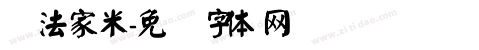 书法家米字体转换