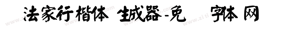 书法家行楷体生成器字体转换