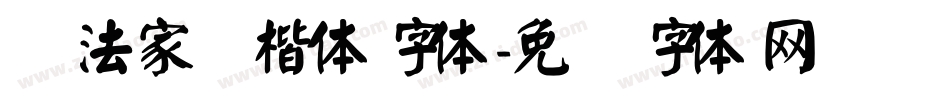 书法家颜楷体字体字体转换