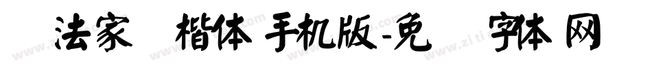 书法家颜楷体手机版字体转换