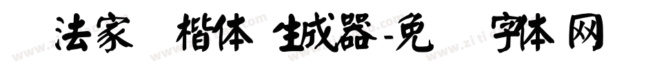书法家颜楷体生成器字体转换