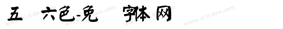五颜六色字体转换