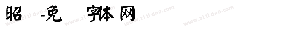 昭颜字体转换