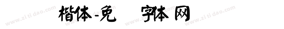 汉仪颜楷体字体转换