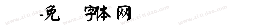 画颜字体转换