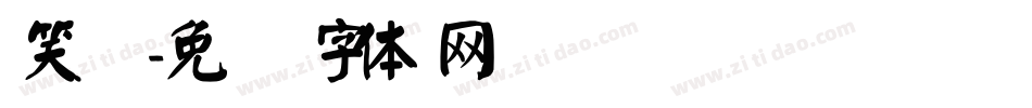 笑颜字体转换