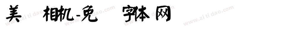 美颜相机字体转换