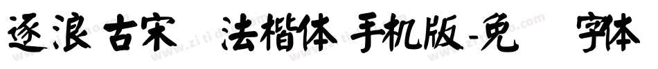 逐浪古宋书法楷体手机版字体转换