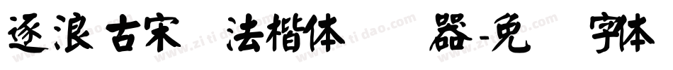 逐浪古宋书法楷体转换器字体转换