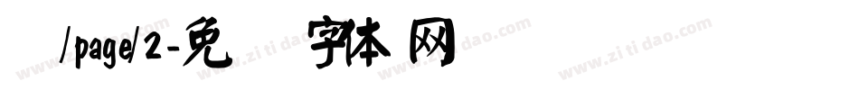 颜/page/2字体转换