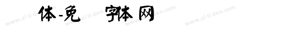 颜简体字体转换