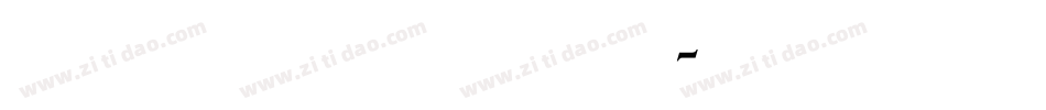 书法家手写中秋快乐体字体转换