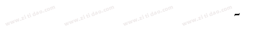 云书法家韩进水魏碑简手机版字体转换