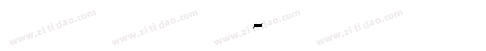 兰米魏碑体转换器字体转换