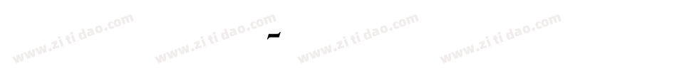 汉标新魏碑体字体转换