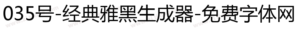 035号-经典雅黑生成器字体转换