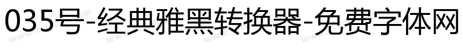 035号-经典雅黑转换器字体转换