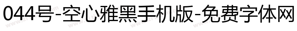 044号-空心雅黑手机版字体转换