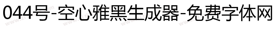 044号-空心雅黑生成器字体转换