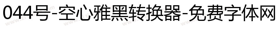044号-空心雅黑转换器字体转换