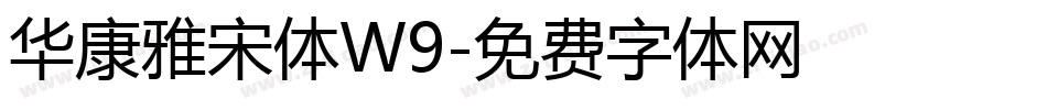 华康雅宋体W9字体转换