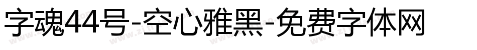 字魂44号-空心雅黑字体转换
