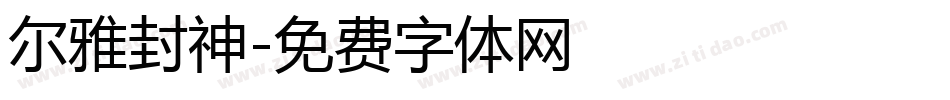 尔雅封神字体转换