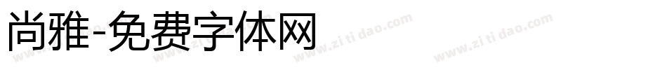 尚雅字体转换