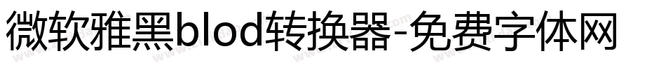 微软雅黑blod转换器字体转换