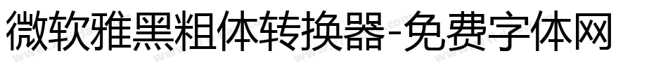微软雅黑粗体转换器字体转换