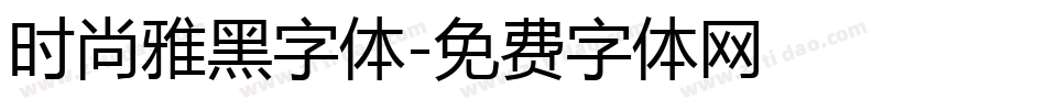 时尚雅黑字体字体转换