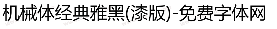 机械体经典雅黑(漆版)字体转换